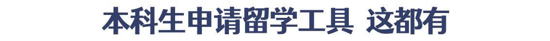 本科生留学申请工具 你要的这里都有