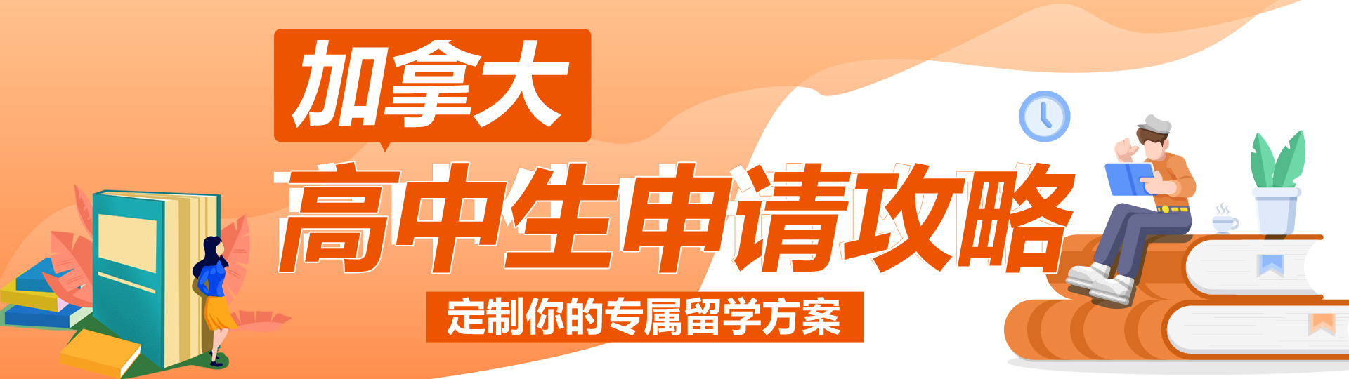 加拿大留学