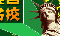 亨泰莱留学美国常青藤名校