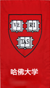 哈佛大学